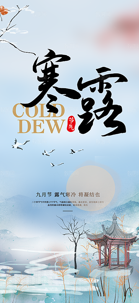 传统寒露二十四节气海报