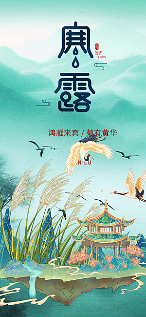 传统寒露二十四节气海报
