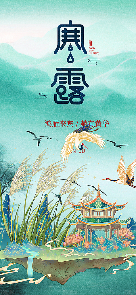 传统寒露二十四节气海报