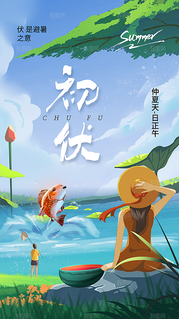 三伏天中伏入伏初伏末伏节气H5节日海报
