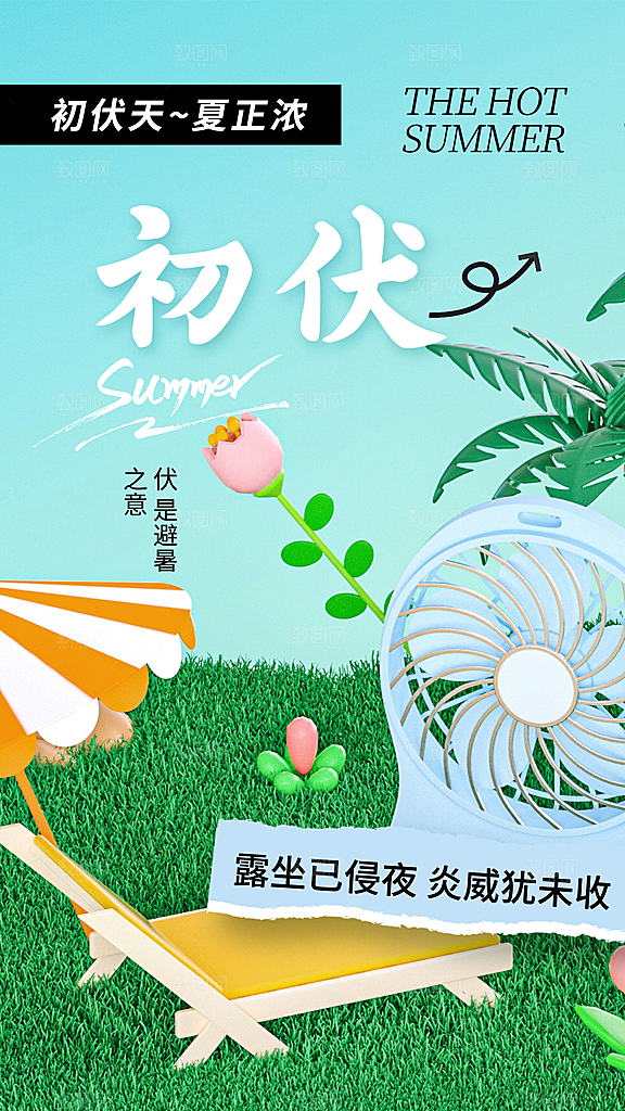 三伏天中伏入伏初伏末伏节气H5节日海报