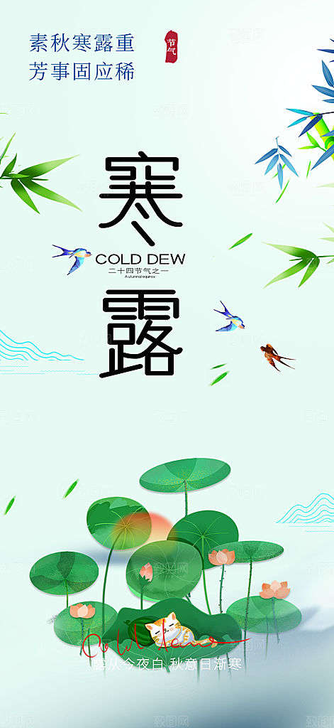 传统寒露二十四节气海报