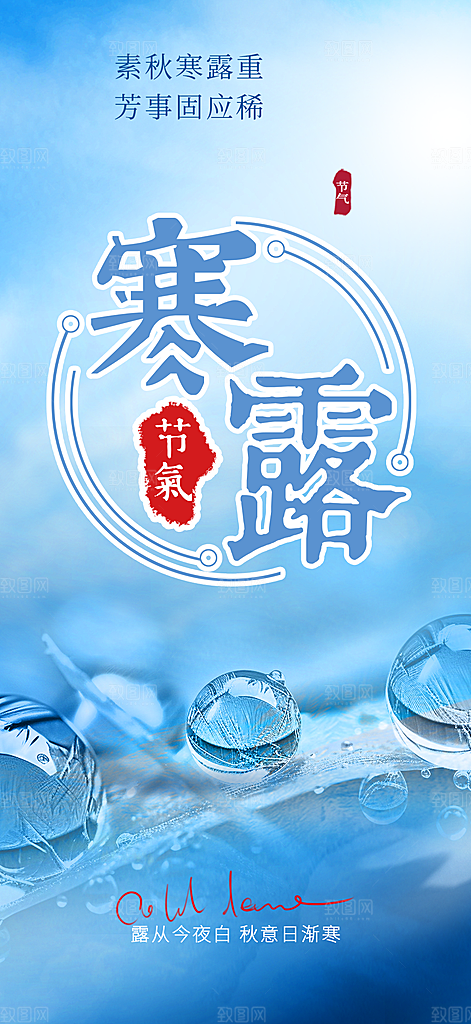 传统寒露二十四节气海报
