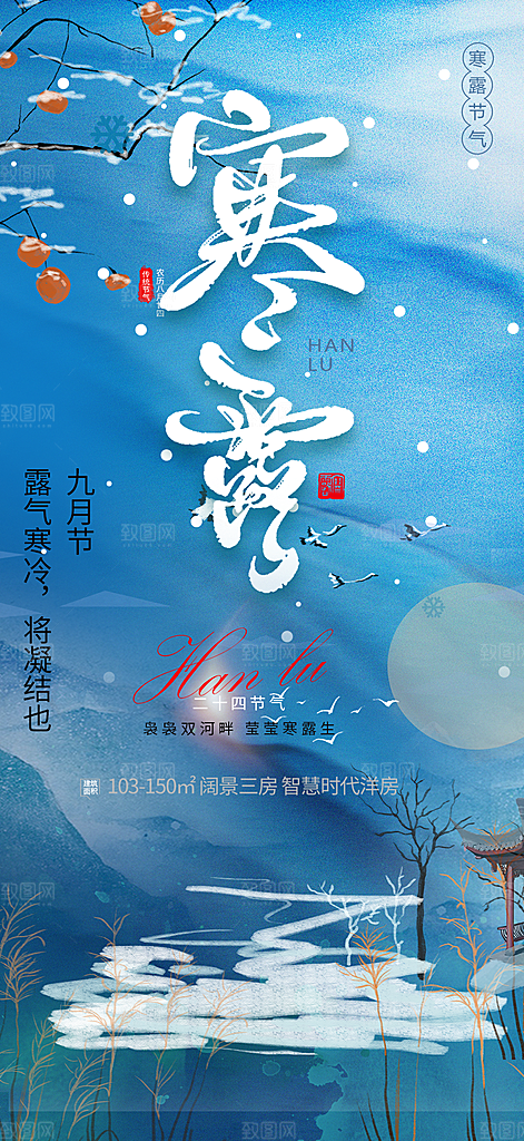 传统寒露二十四节气海报