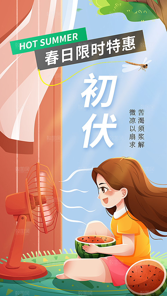 三伏天中伏入伏初伏末伏节气H5节日海报