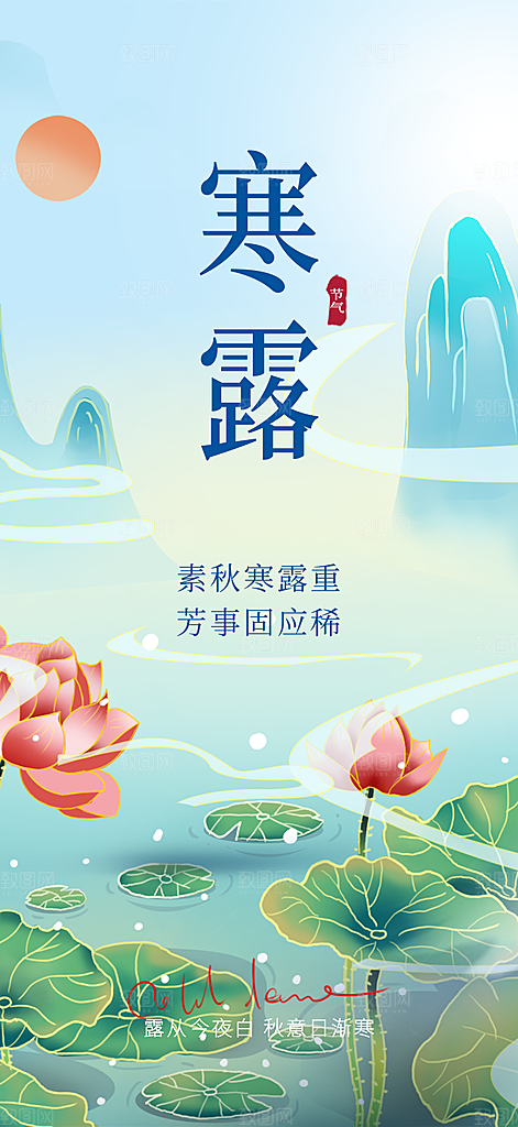 简约风传统寒露二十四节气海报