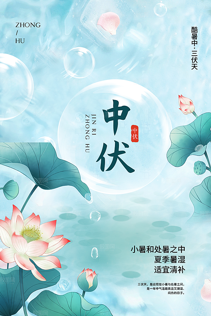 三伏天中伏入伏初伏末伏节气H5节日海报