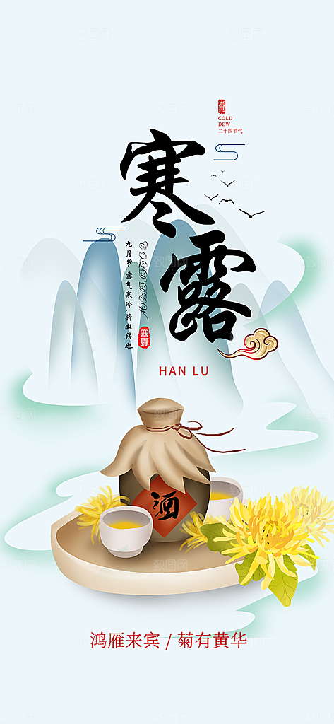 简约风传统寒露二十四节气海报