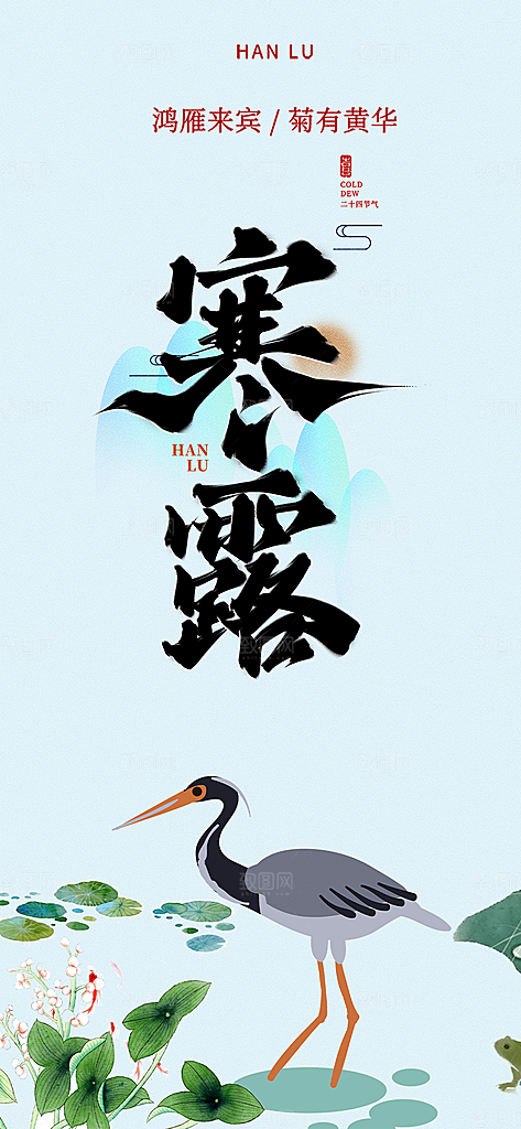 简约风传统寒露二十四节气海报