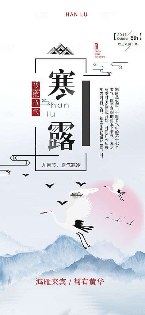 简约风传统寒露二十四节气海报
