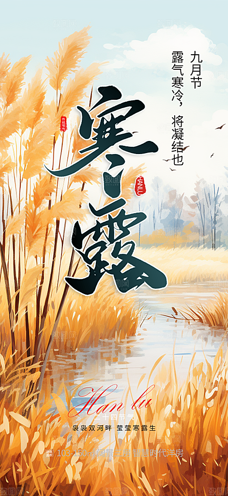 传统寒露节气海报