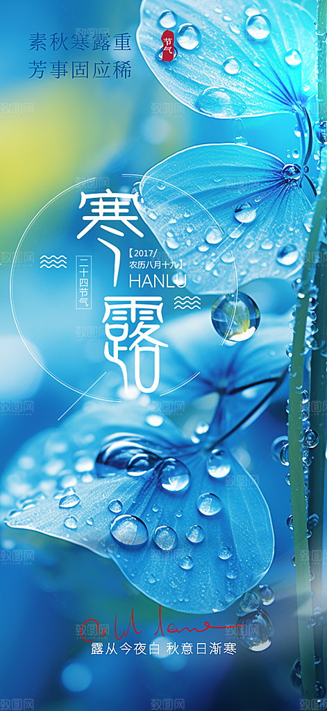 传统寒露节气海报