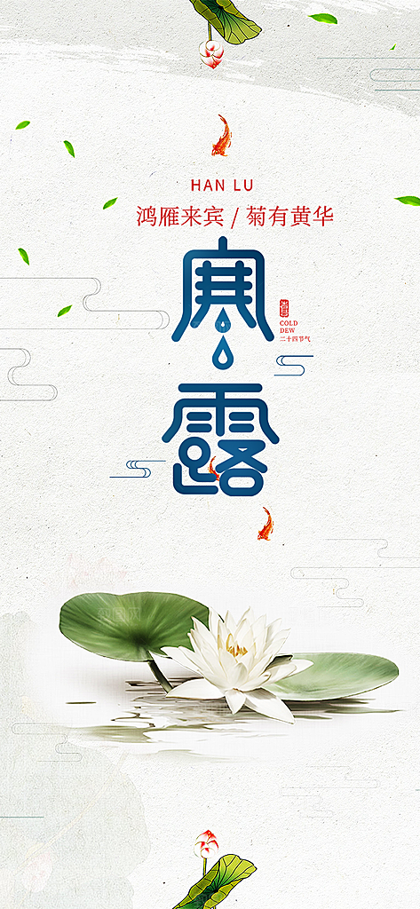 传统寒露节气海报