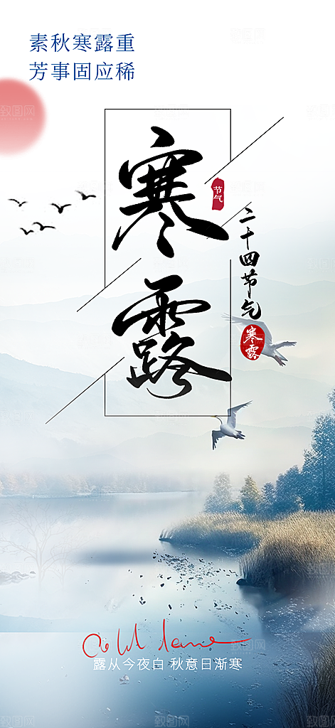 传统寒露节气海报