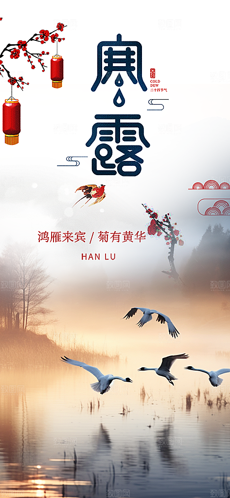 传统寒露二十四节气海报