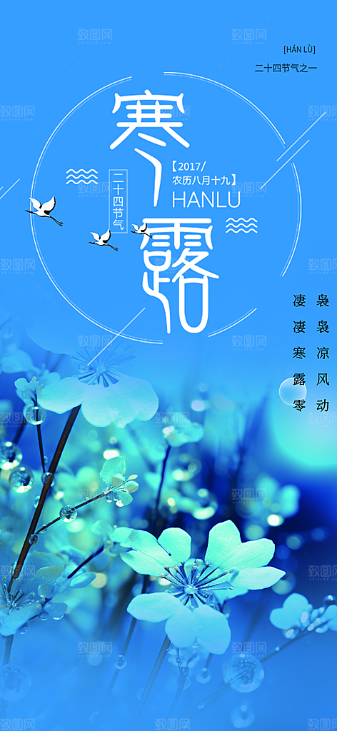 传统寒露二十四节气海报
