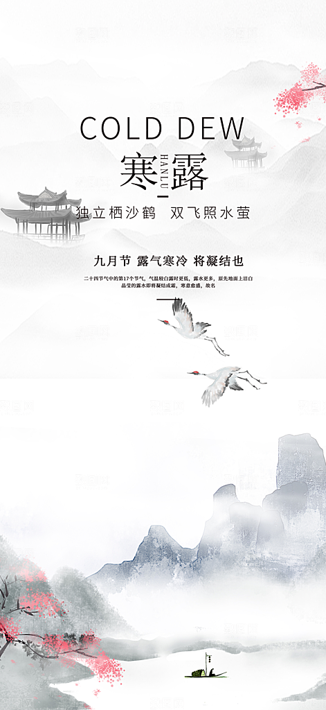 传统寒露二十四节气海报