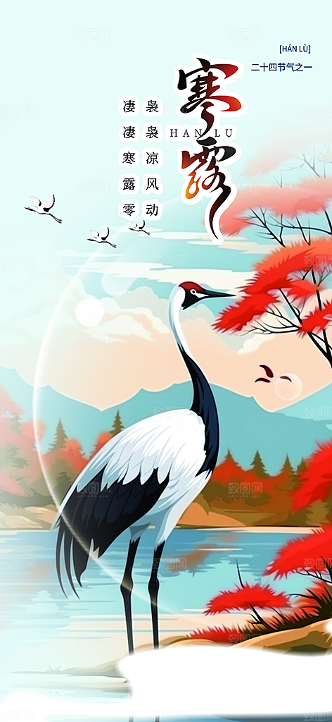 传统寒露二十四节气海报