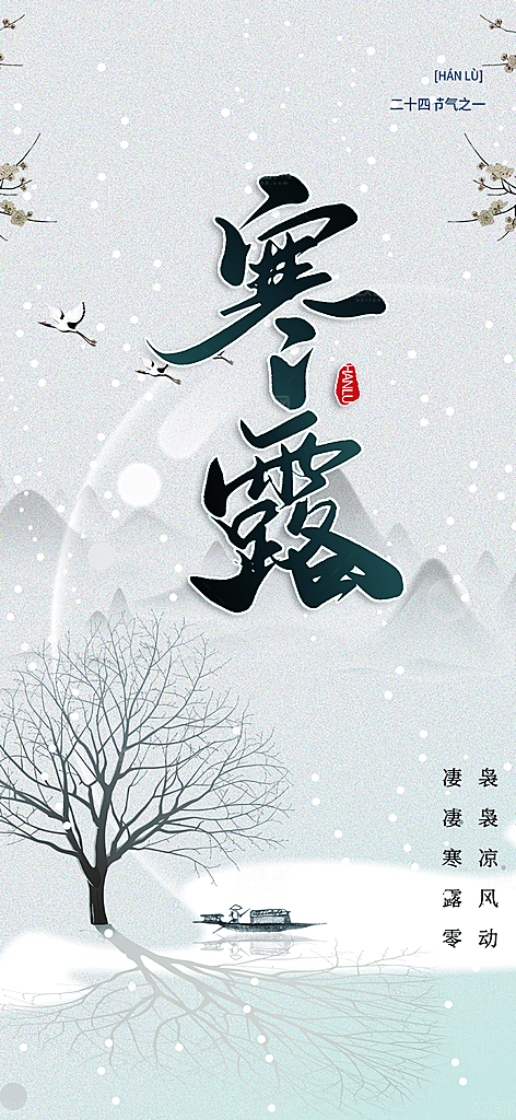 传统寒露二十四节气海报