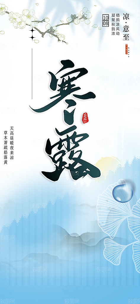 传统寒露二十四节气海报