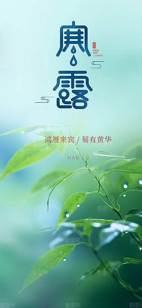 传统寒露二十四节气海报