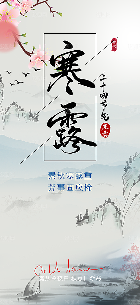 传统寒露二十四节气海报