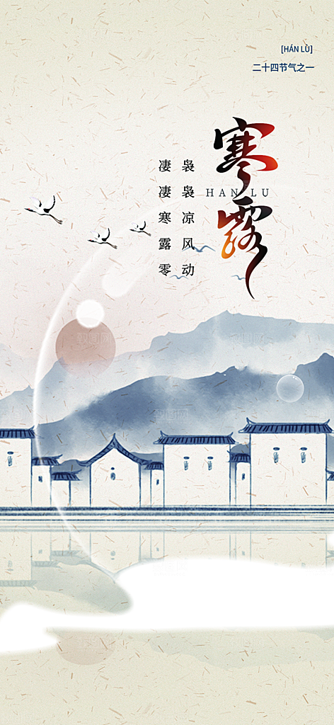 传统寒露二十四节气海报