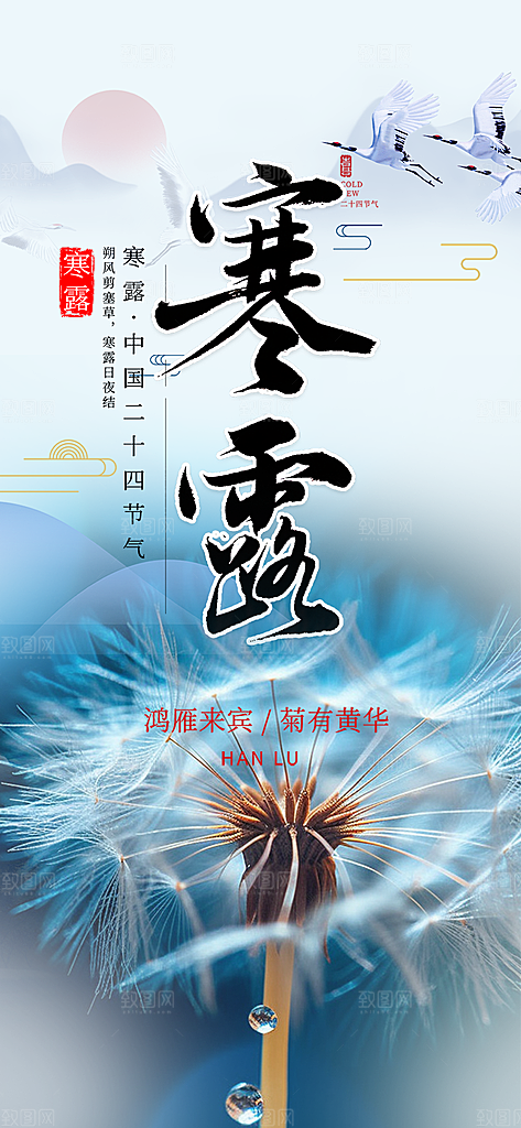 传统寒露二十四节气海报