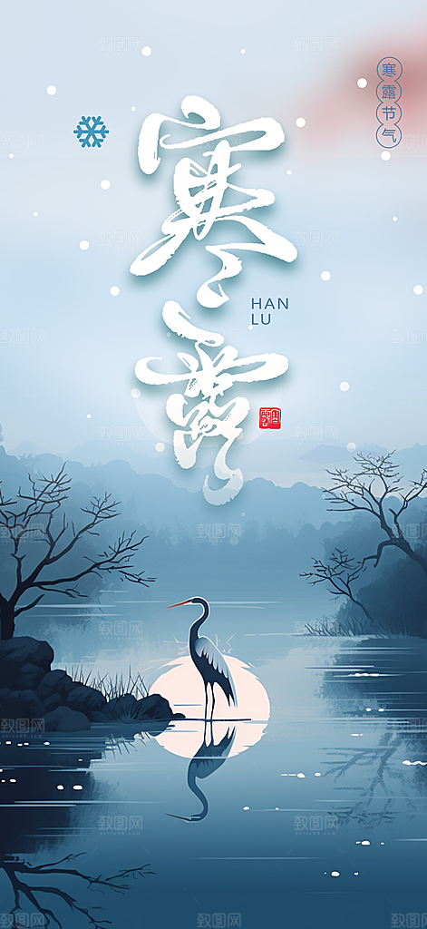 传统寒露二十四节气海报