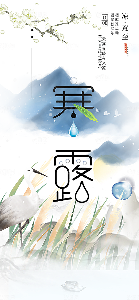 传统寒露二十四节气海报