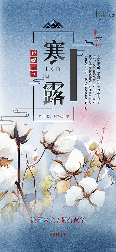 传统寒露二十四节气海报