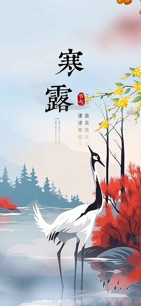 传统寒露二十四节气海报