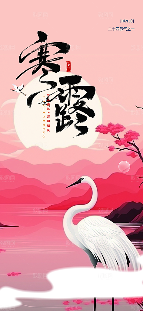 传统寒露二十四节气海报