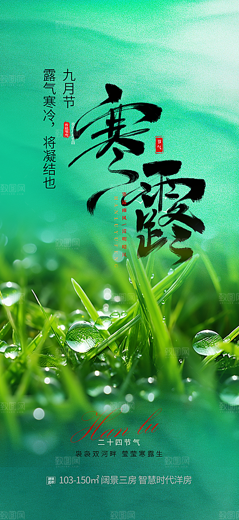 传统寒露二十四节气海报
