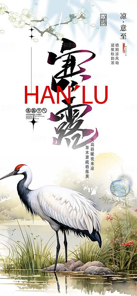 传统寒露二十四节气海报