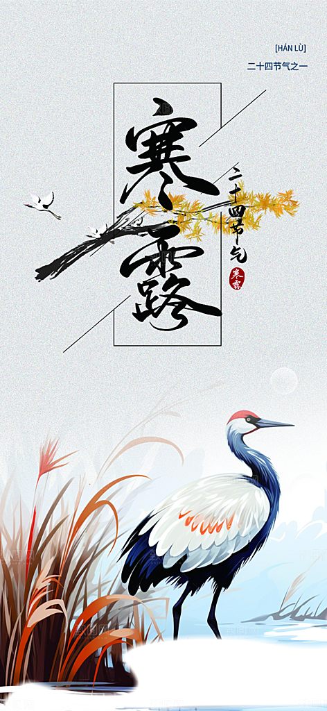 简约风传统寒露二十四节气海报