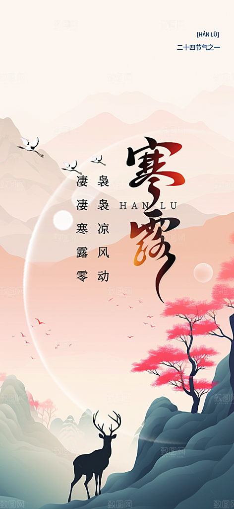 简约风传统寒露二十四节气海报