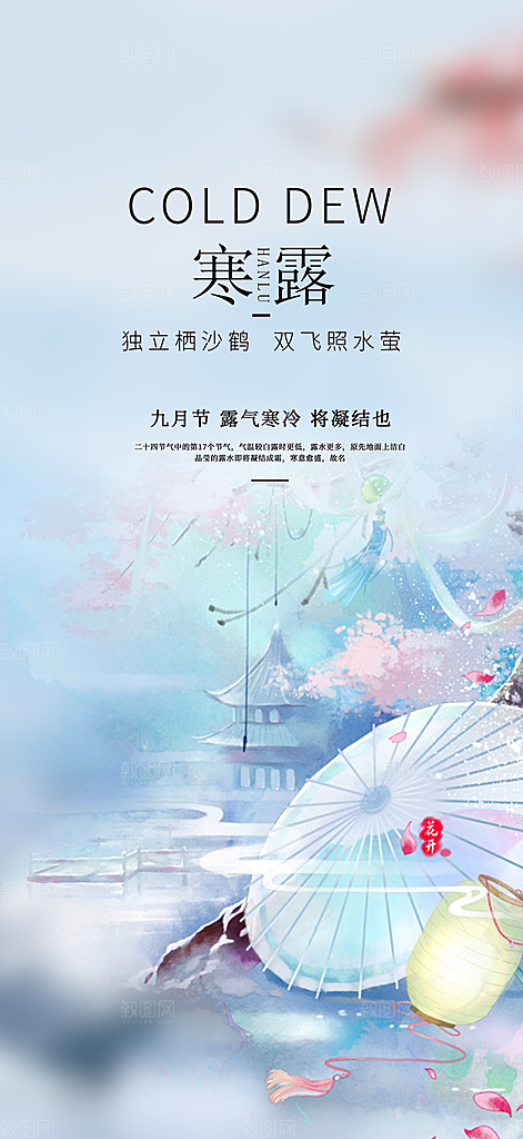 简约风传统寒露二十四节气海报