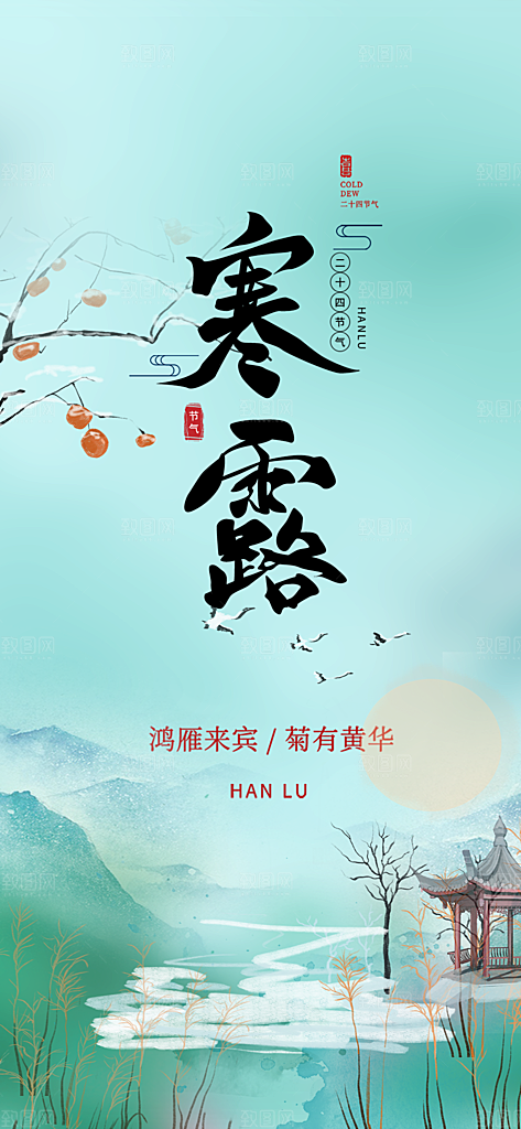简约风传统寒露二十四节气海报