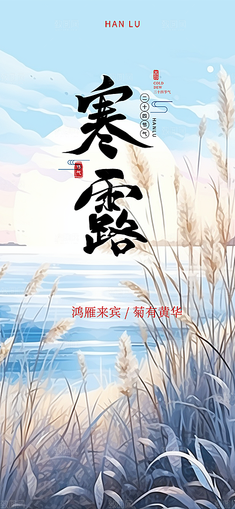 简约风传统寒露二十四节气海报