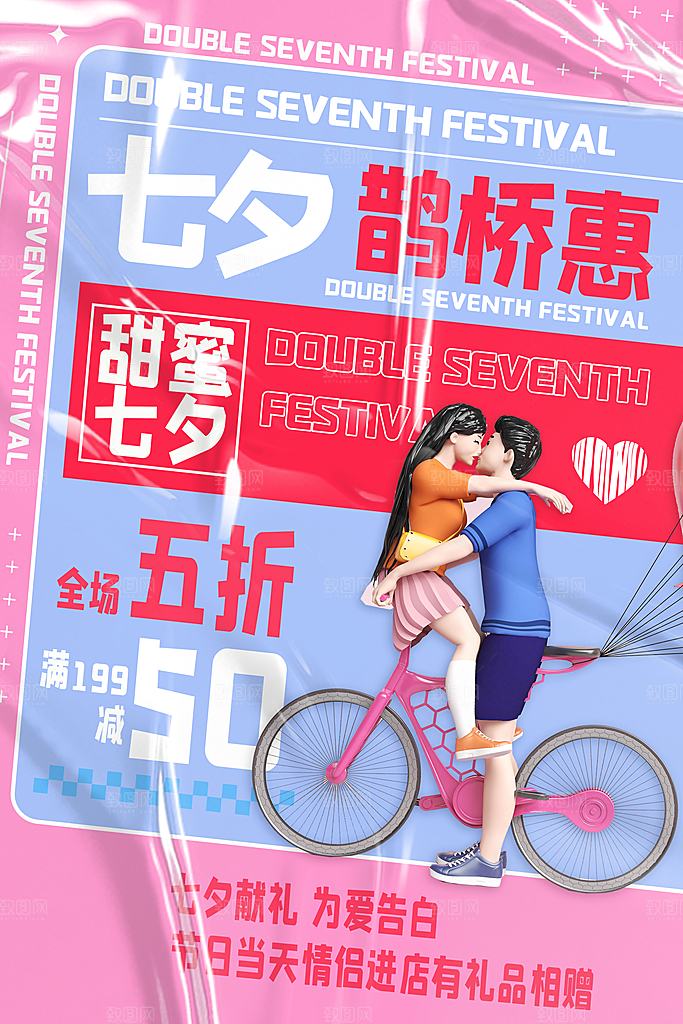 浪漫七夕情人节宣传促销折扣节日活动海报