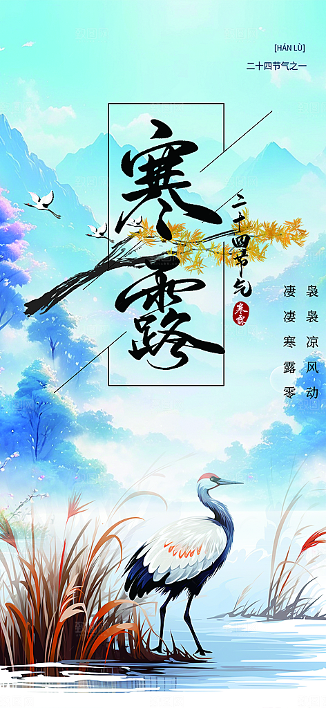简约风传统寒露二十四节气海报