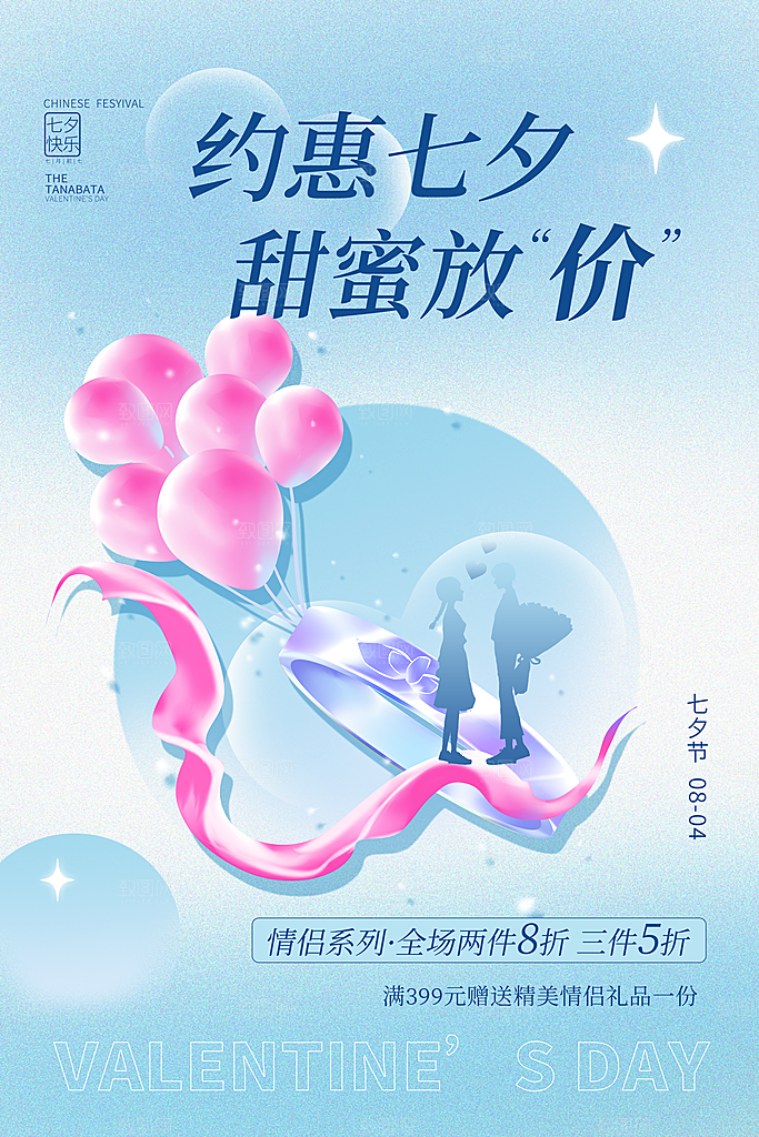 浪漫七夕情人节宣传促销折扣节日活动海报