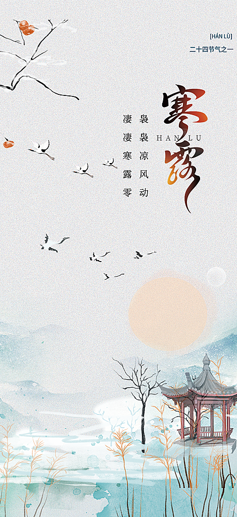 简约风传统寒露二十四节气海报