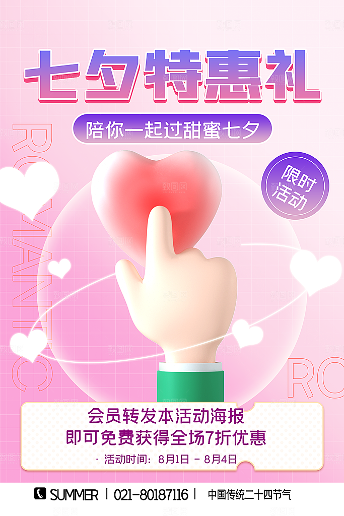 浪漫七夕情人节宣传促销折扣节日活动海报