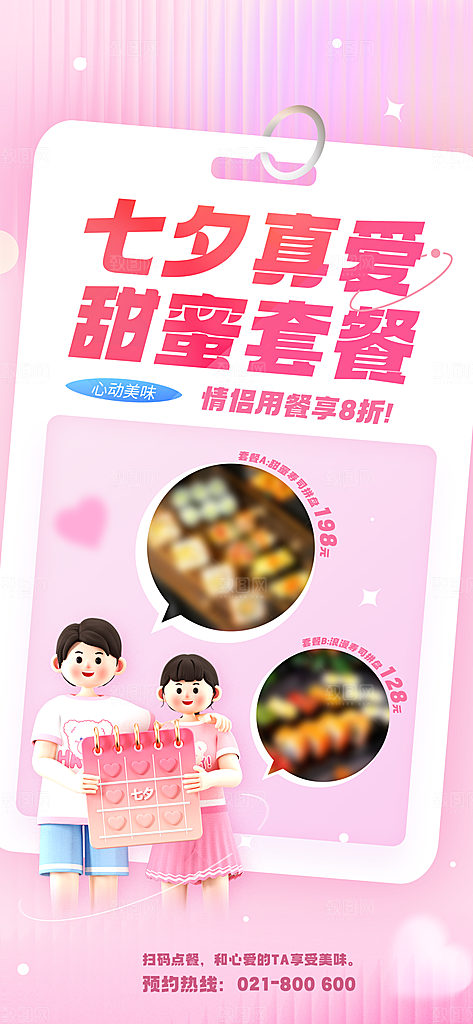 浪漫七夕情人节宣传促销折扣节日活动海报
