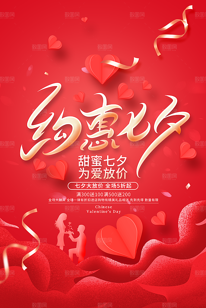 浪漫七夕情人节宣传促销折扣节日活动海报