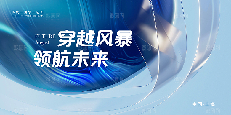 企业科技会议论坛KV主视觉邀请函摄影展板