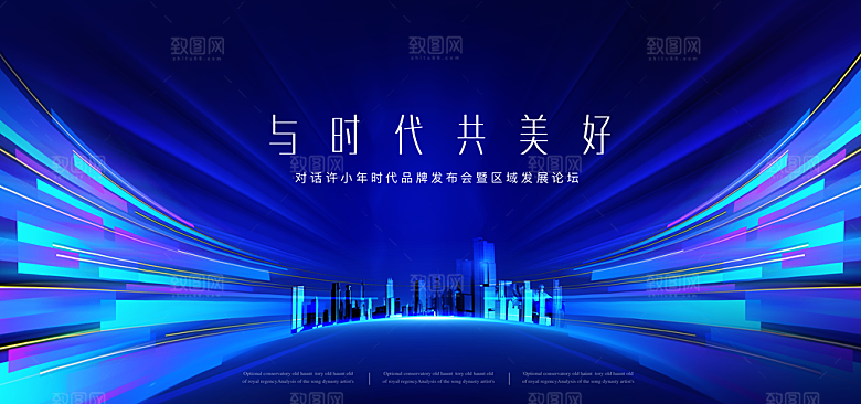 企业科技会议论坛KV主视觉邀请函摄影展板