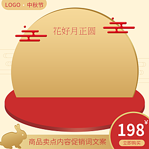 中秋节电商主图首图